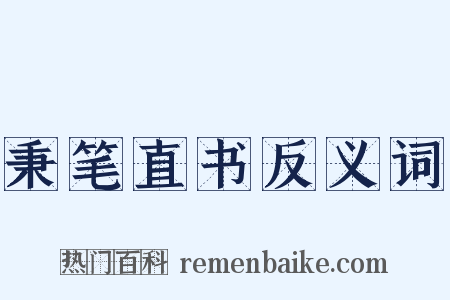 秉笔直书反义词是什么意思的图片